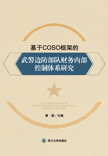 Research on the Financial Internal Control System of the Armed Police Border Defense Force Based on the Coso Framework
