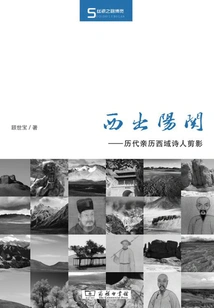 Leaving Yangguan in the West: Profiles of Poets Who Experienced the Western Regions in Past Dynasties