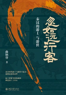 Suddenly Like a Traveler: Travelers and Knight-errants in the Qin and Han Dynasties