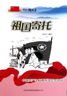 The Motherland's Sustenance: China's Communist Youth League Officially Named