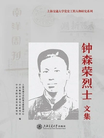 Collected Works of Zhong Senrong, the Martyr