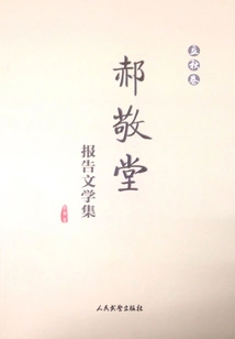 Hao Jingtang's Reportage Collection (liqiu Scroll)