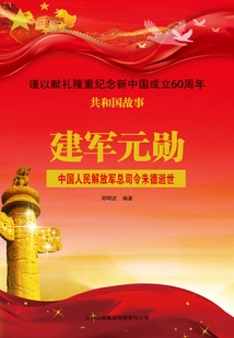 Founder of the Army: Zhu De, Commander-in-chief of the Chinese People's Liberation Army, Passed Away