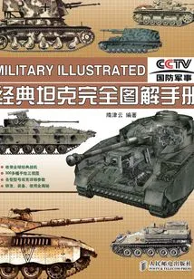 Completely Illustrated Manual of Classic Tanks