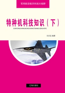 Special Aircraft Science and Technology Knowledge (part 2) (military Aerospace Science and Technology Perspective)