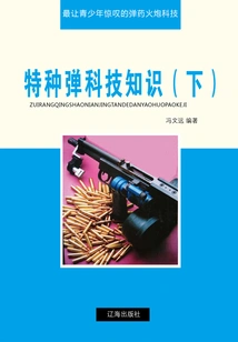 Special Ammunition Technology Knowledge (part 2) (the Most Amazing Ammunition and Artillery Technology for Teenagers)