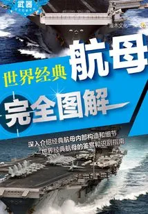 Complete Illustration of the World's Classic Aircraft Carriers