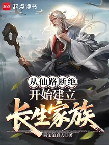 Starting from the End of the Immortal Road, the Longevity Family Was Established