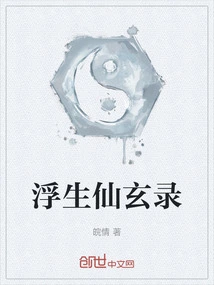 The Mysterious Record of Fushengxianxuan