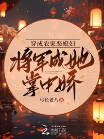 Dressed as the Evil Daughter-in-law of a Peasant Family, the General Becomes the Darling of Her Hand