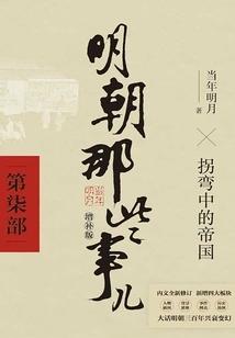 Things About the Ming Dynasty·part 7 (2021 Supplementary Edition)