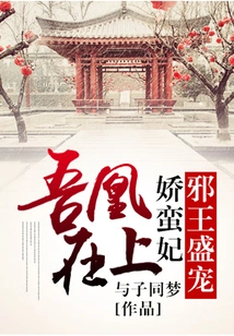 My Phoenix is above: the Evil King Dotes on the Barbarian Concubine