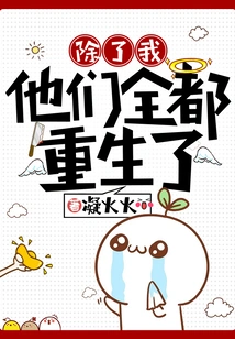 They Were All Reborn Except Me