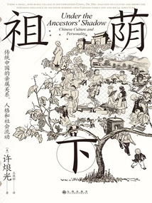 祖荫下:传统中国的亲属关系、人格和社会流动