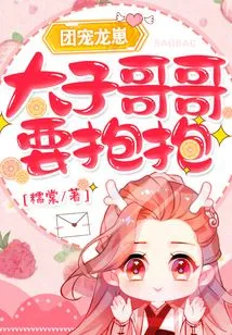 The Group's Pet Dragon Cub: Brother Prince, I Want a Hug!