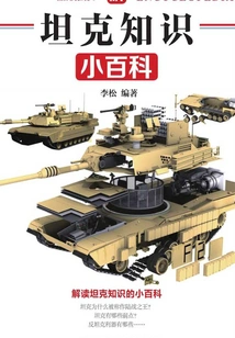 An Illustrated Encyclopedia of Tank Knowledge