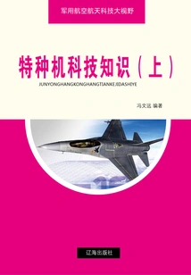 Special Aircraft Science and Technology Knowledge (part 1) (military Aerospace Science and Technology Perspective)