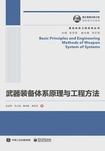 Weapon Equipment System Principles and Engineering Methods