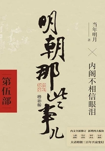 Those Things of the Ming Dynasty·part 5 (2021 Supplementary Edition)