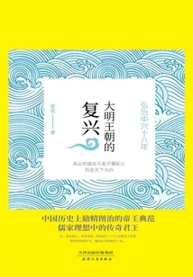 The Revival of the Ming Dynasty: the 18th Year of Hongzhi and Zte