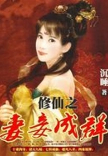 A Group of Wives and Concubines Who Cultivate Immortality