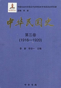 History of the Republic of China·volume 3: 1916-1920