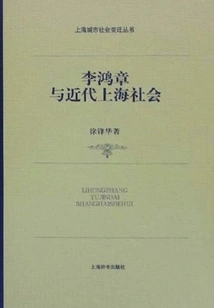 Li Hongzhang and Modern Shanghai Society (shanghai Urban Social Change Series)