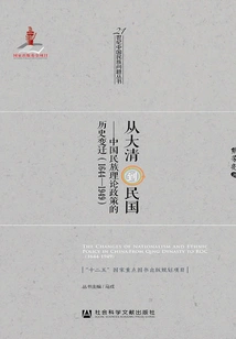 From the Qing Dynasty to the Republic of China: Historical Changes in China's Ethnic Theories and Policies (1644-1949)