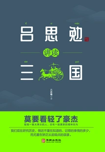 Lu Simian Talks About the Three Kingdoms