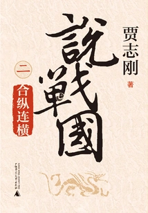 Talking About the Warring States Period 2: He Zong Lian Heng