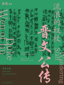 The Wandering Scepter: a Biography of Jin Wen Gong