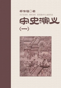 Cai Dongfan's Historical Novels: Romance of Song Dynasty (1)