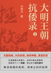 Record of the Ming Dynasty's Anti-japanese War 1: Rescue
