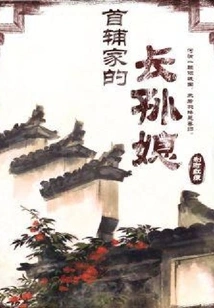 The Eldest Granddaughter-in-law of the First Assistant's Family