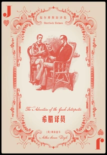 The Greek Translator (old Translations of Sherlock Holmes)