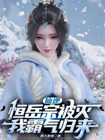 Immortal Ni: the Hengyue Sect Was Destroyed, and I Returned with Domineering Power