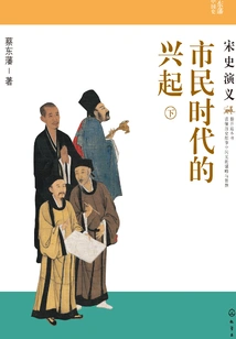 The Rise of the Civil Age: the Romance of the Song Dynasty (part 2)