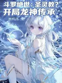 Douluo Jueshi: Holy Spirit Cult? Start Dragon God Legacy