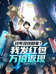 No Money to Go Home During the Chinese New Year? I Send Red Envelopes and Get 10,000 Times Cash Back