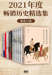 2021 Best-selling Historical Collection (set of 13 Volumes)
