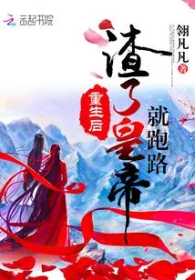 After Rebirth, the Emperor Became a Scumbag and Ran Away