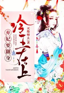 The Cold King is Here: the Abandoned Concubine Wants to Turn Over