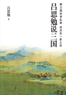 Lu Simian Talks About the Three Kingdoms