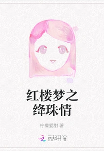 A Dream of Red Mansions: the Love of Crimson Pearls