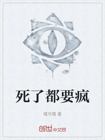 Even If You Die, You Will Go Crazy