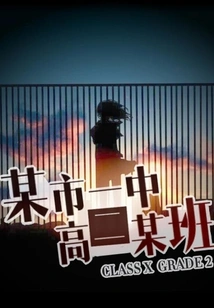 A Class in the Second Year of High School in a Certain City