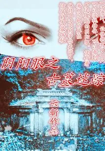 Yin Yang Eyes: Mysterious Traces of the Ancient Tomb