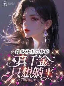 The God-level Waistcoat is Tied up with Salted Fish, and the Real Daughter Just Wants to Lie Down