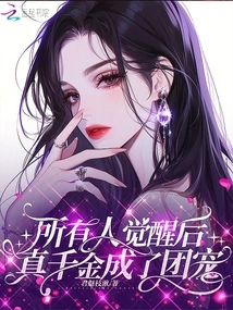 After Everyone Woke Up, the Real Daughter Became the Group's Favorite