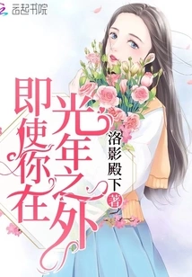 Even If You Are Light Years Away